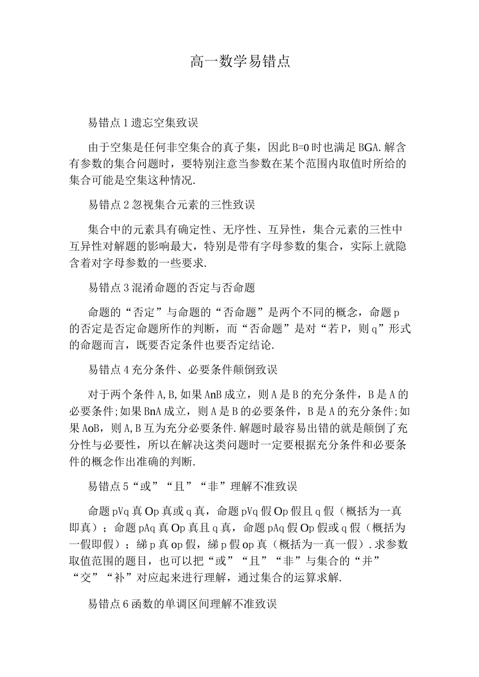 高一数学易错点_第1页