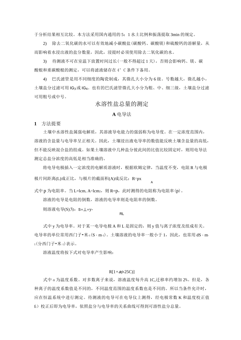 土壤水溶性盐的测定_第2页
