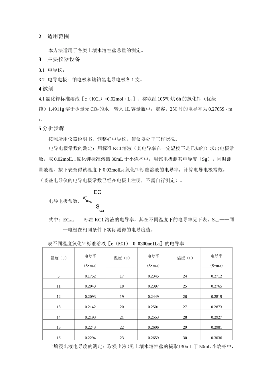 土壤水溶性盐的测定_第3页