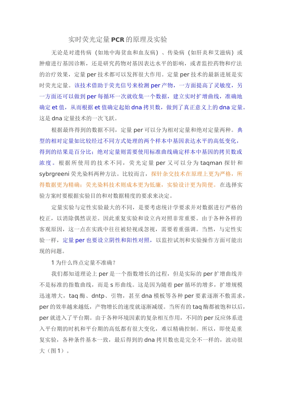 实时荧光定量PCR的原理及实验_第1页