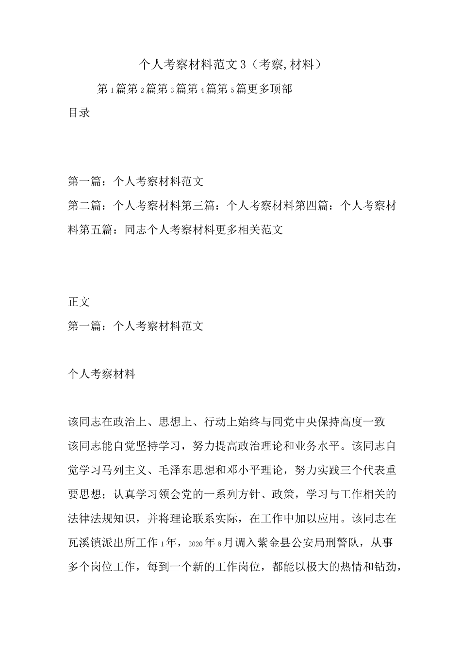 最新个人考察材料范文3(考察,材料)_第1页