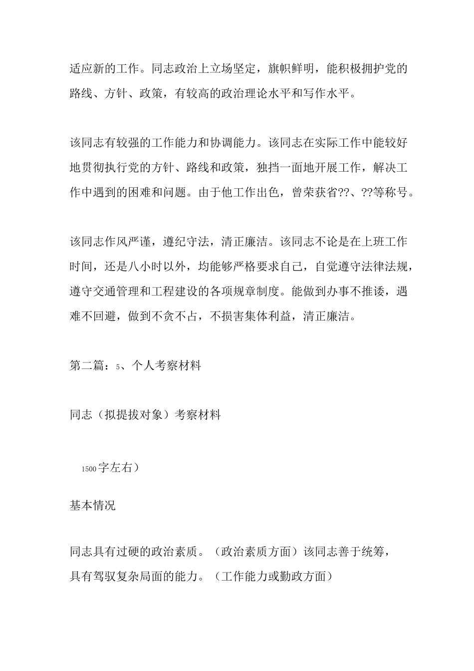 最新个人考察材料范文3(考察,材料)_第2页