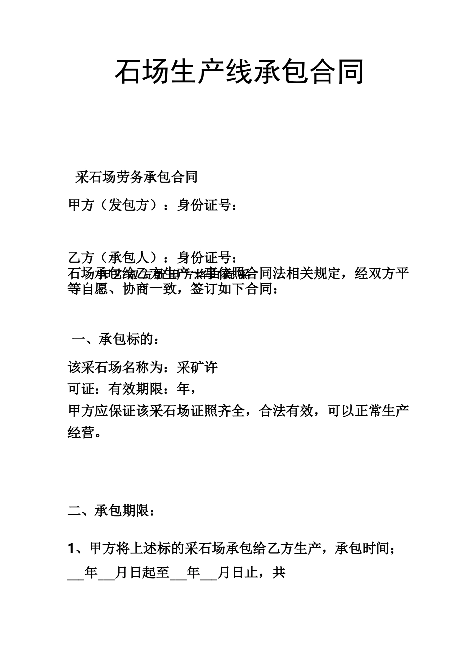 砂石场生产线承包合同(文良)_第1页