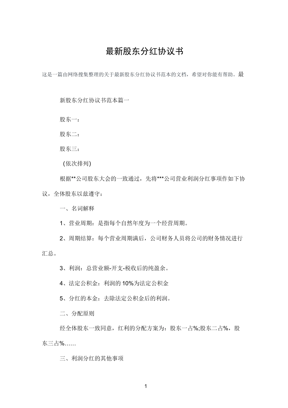 股东分红协议书_第1页