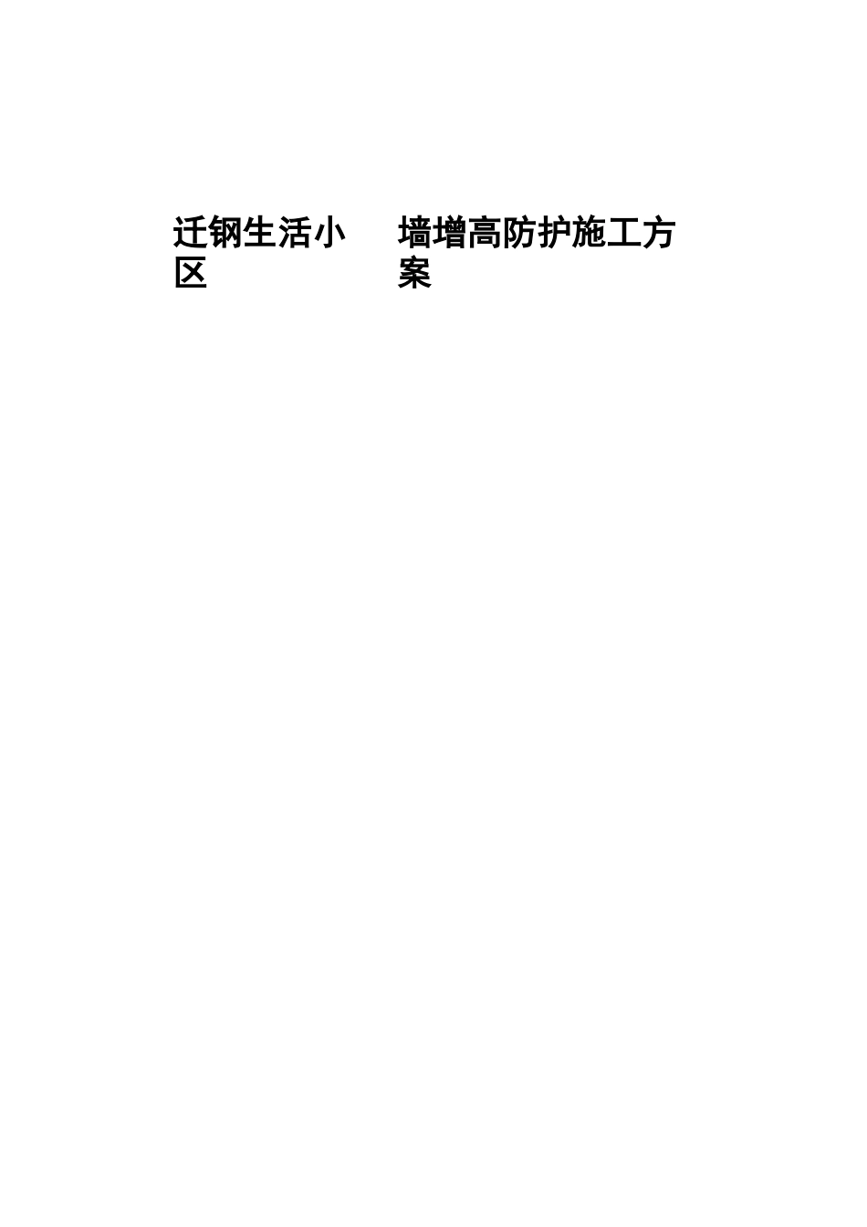 围墙加高方案_第1页