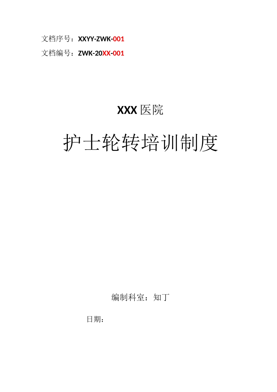 医院护士轮转培训制度_第1页