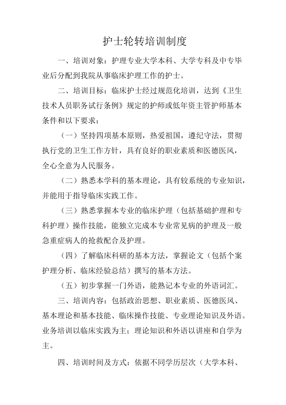 医院护士轮转培训制度_第2页