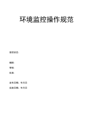 环境微生物监控操作规范