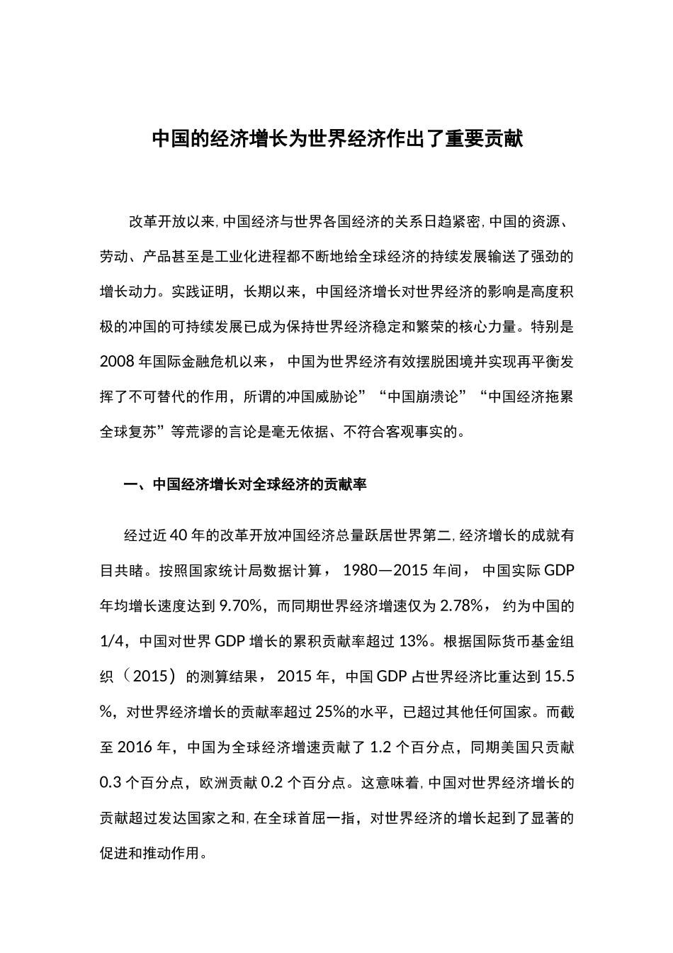 中国的经济增长为世界经济作出了重要贡献_第1页