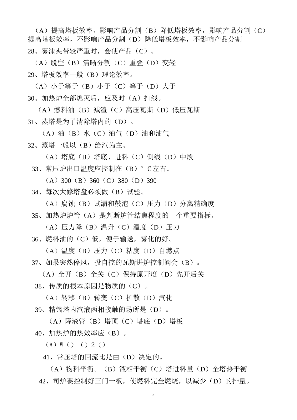 常减压蒸馏操作工理论试题(中级)_第3页