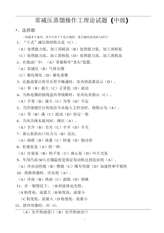 常减压蒸馏操作工理论试题(中级)