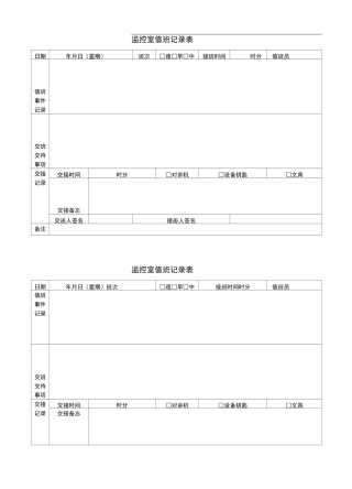 监控室值班记录表(