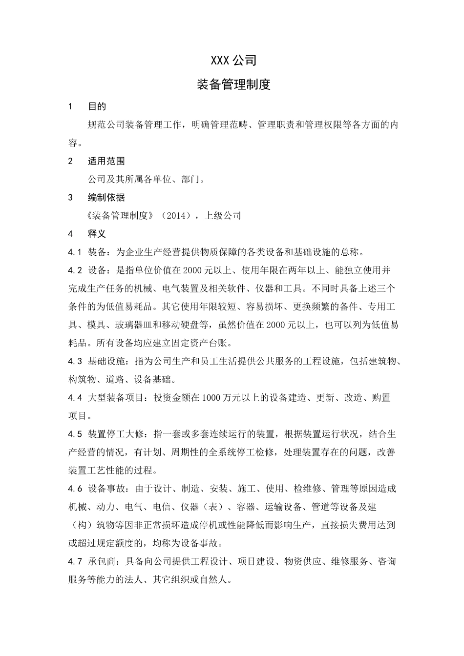 装备管理制度_第1页