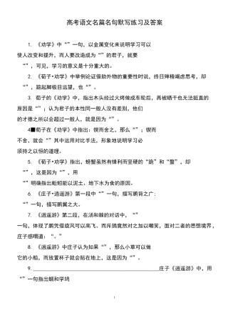 高考语文名篇名句默写练习及答案