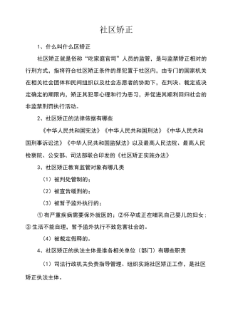 社区矫正学习资料