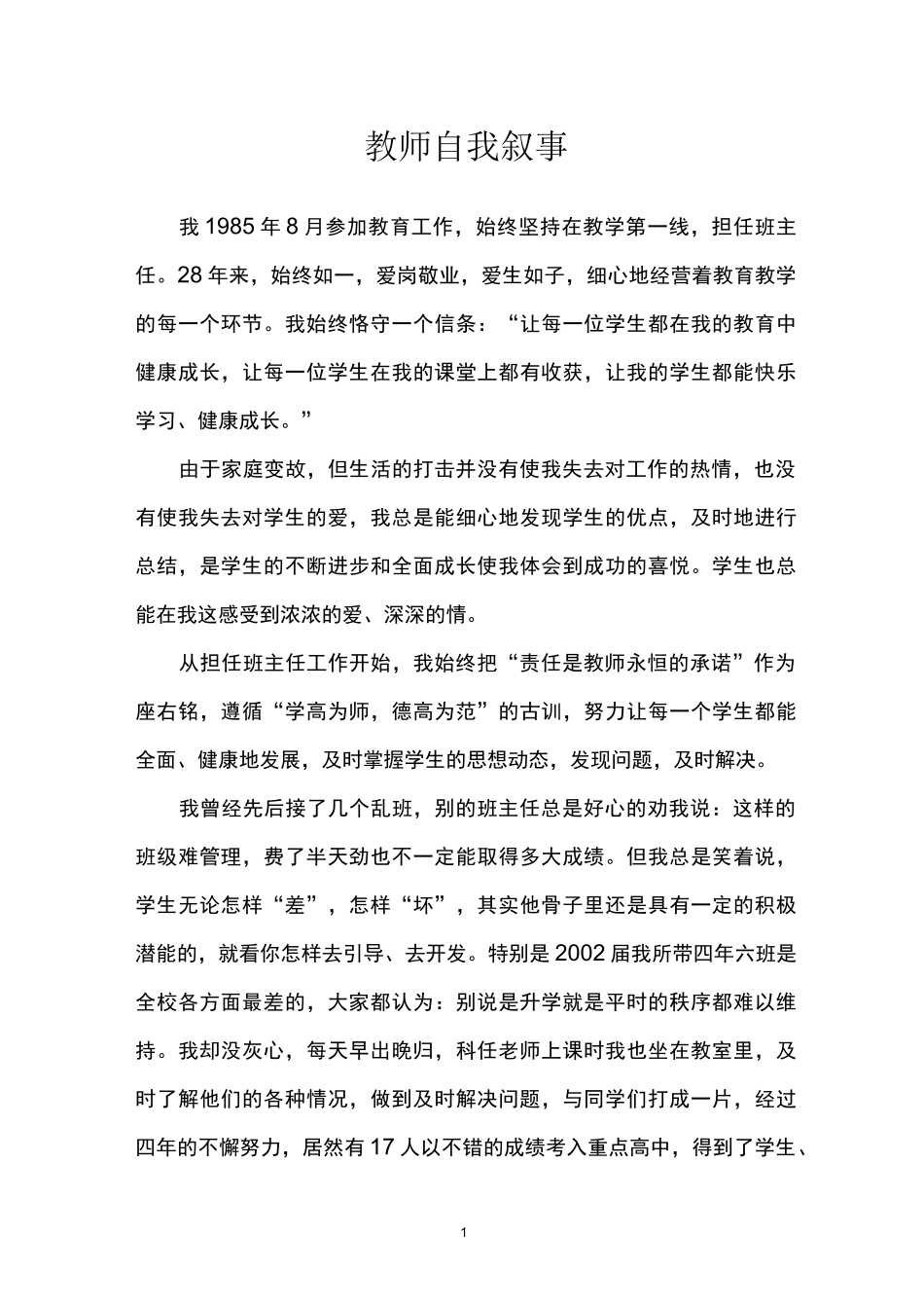 教师自我叙事定级专用_第1页