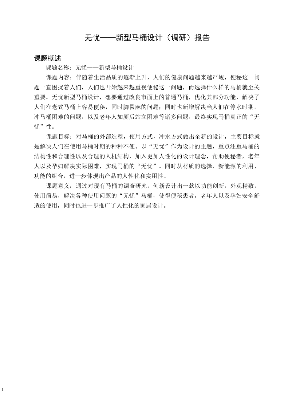 智能马桶 调研报告_第1页