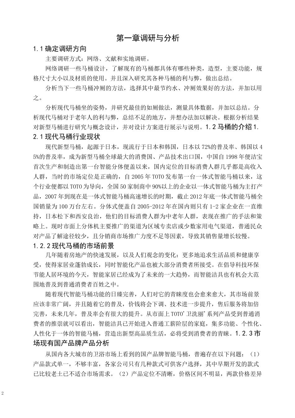 智能马桶 调研报告_第2页