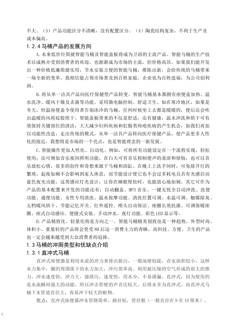 智能马桶 调研报告_第3页