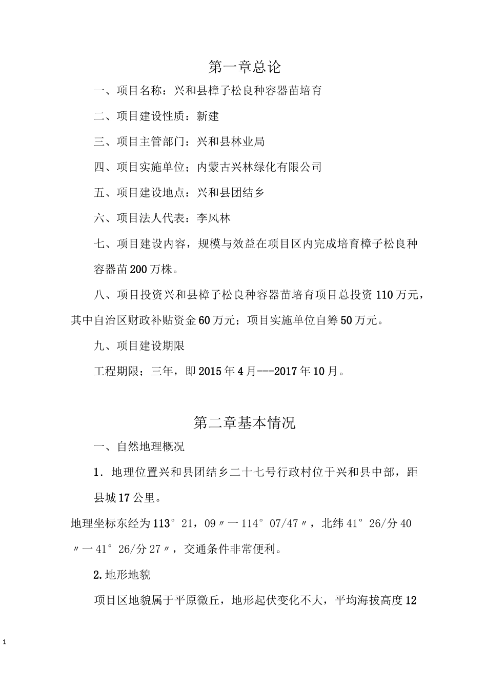 良种苗培育实施方案_第1页