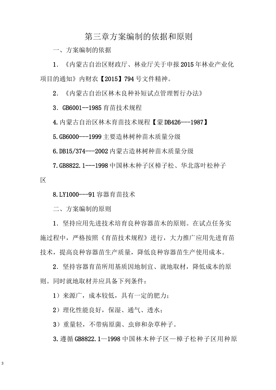 良种苗培育实施方案_第3页