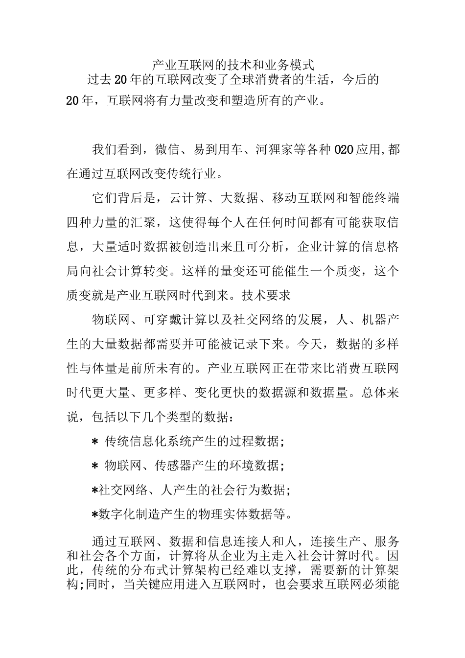 产业互联网的技术和业务模式_第1页