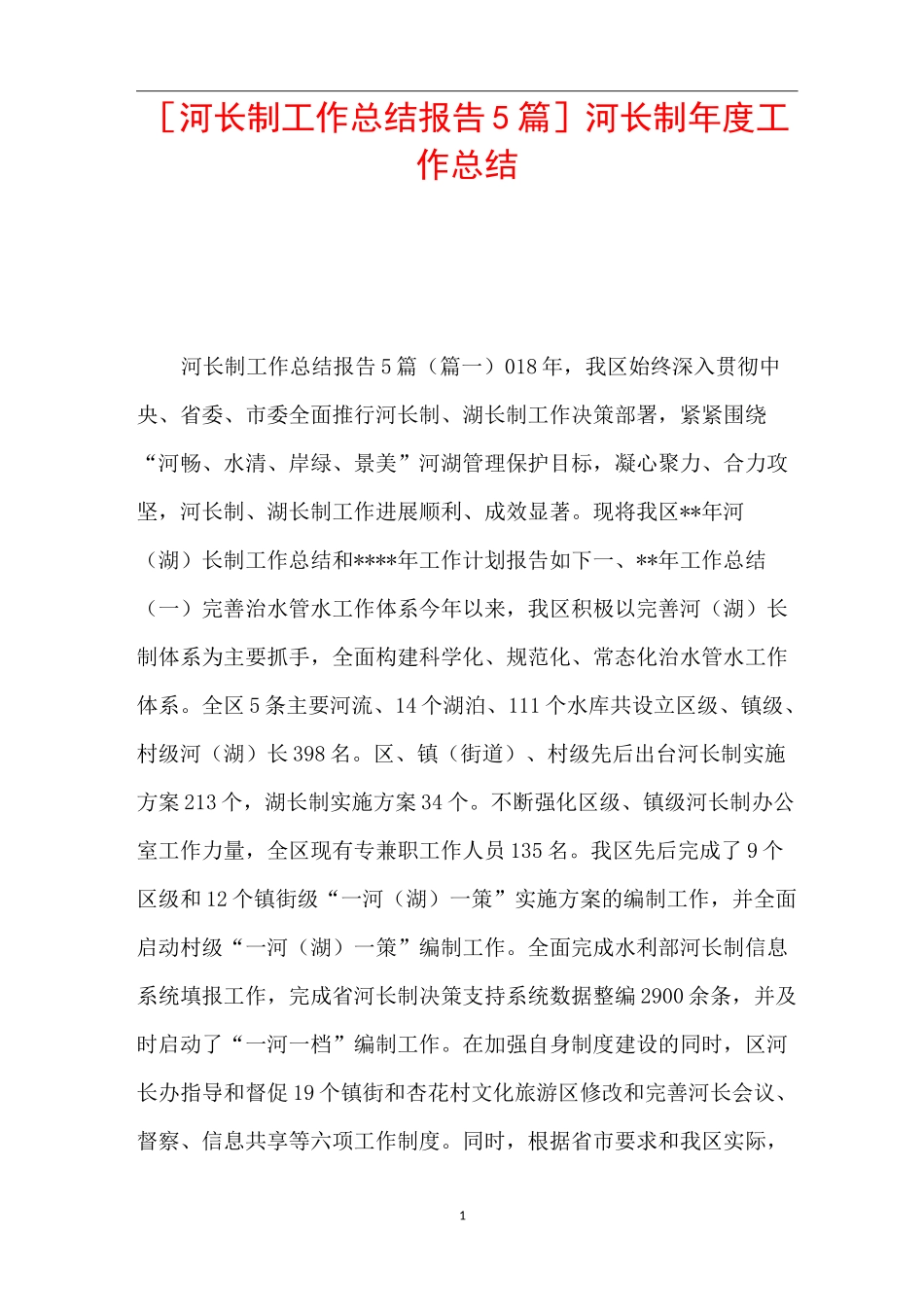 [河长制工作总结报告5篇]河长制年度工作总结_第1页
