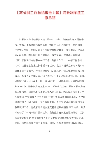 [河长制工作总结报告5篇]河长制年度工作总结