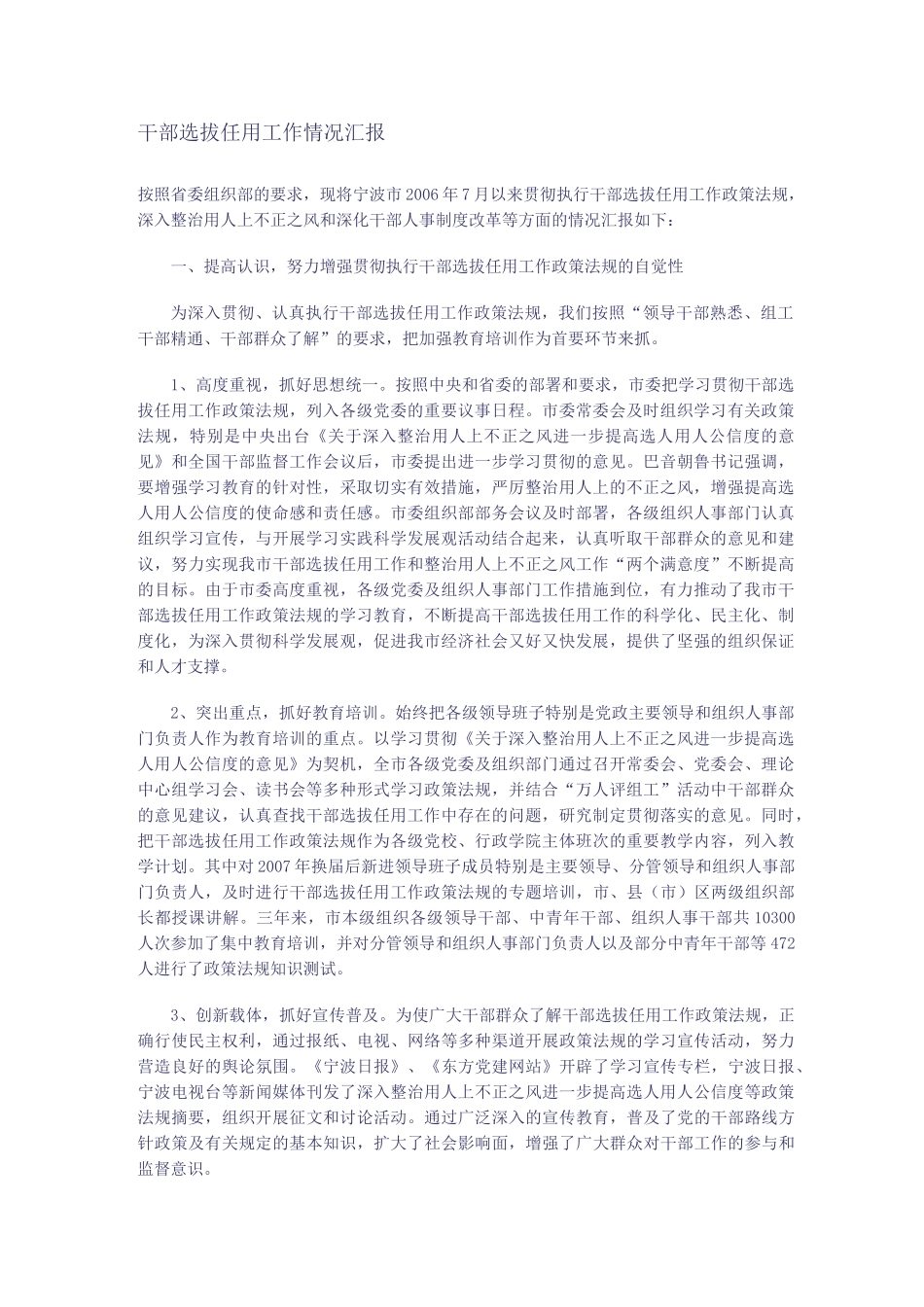 干部选拔任用工作情况汇报资料_第1页