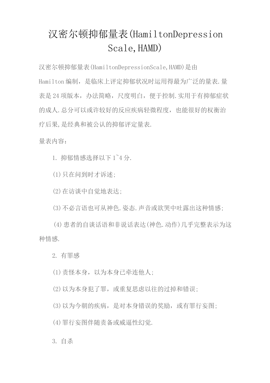 汉密尔顿抑郁量表(17项)_第1页