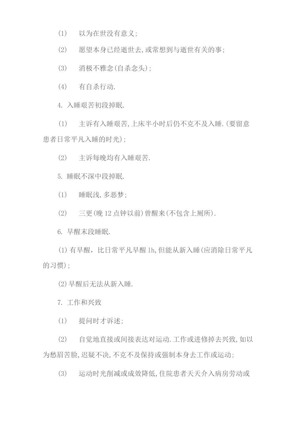 汉密尔顿抑郁量表(17项)_第2页