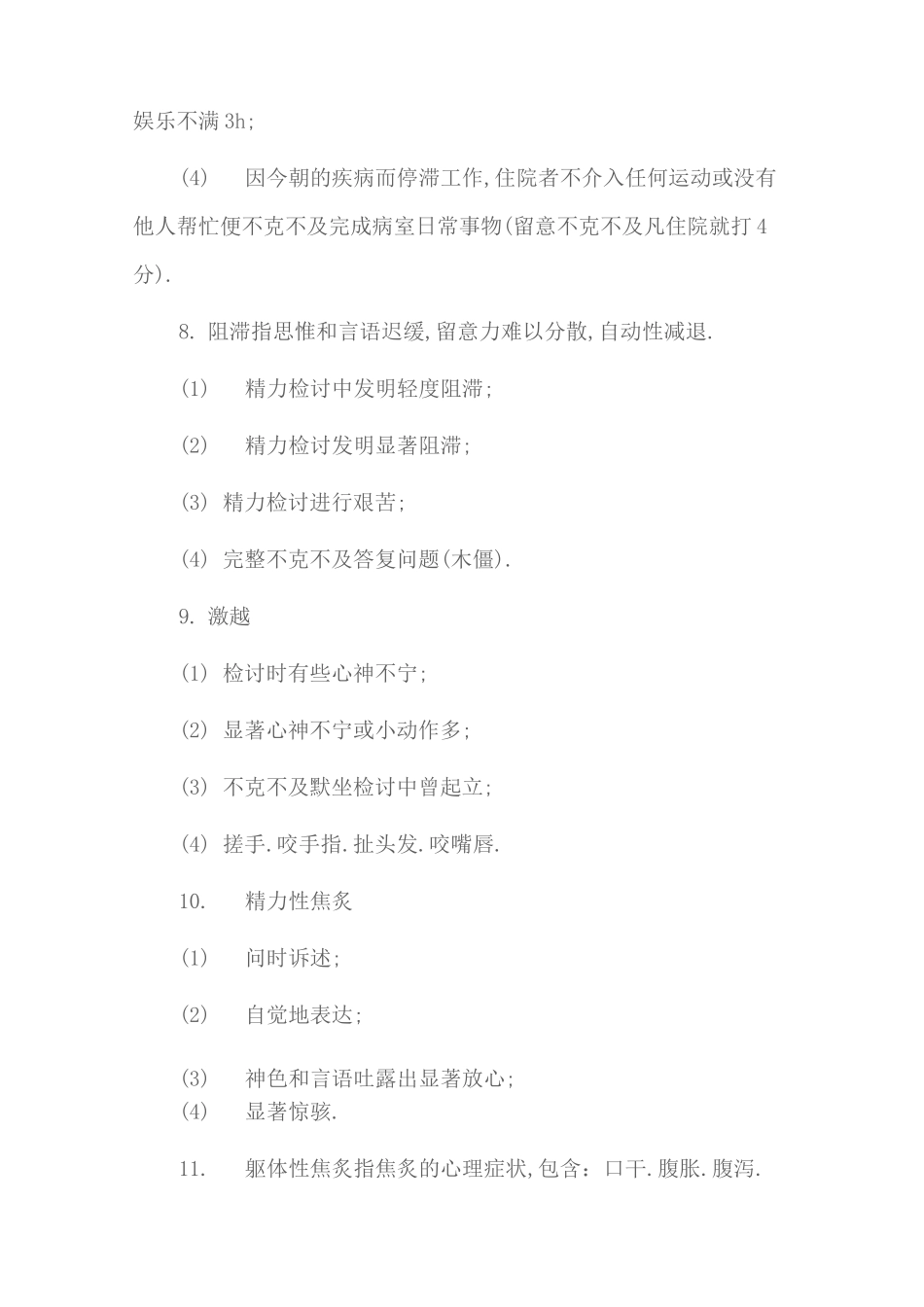 汉密尔顿抑郁量表(17项)_第3页