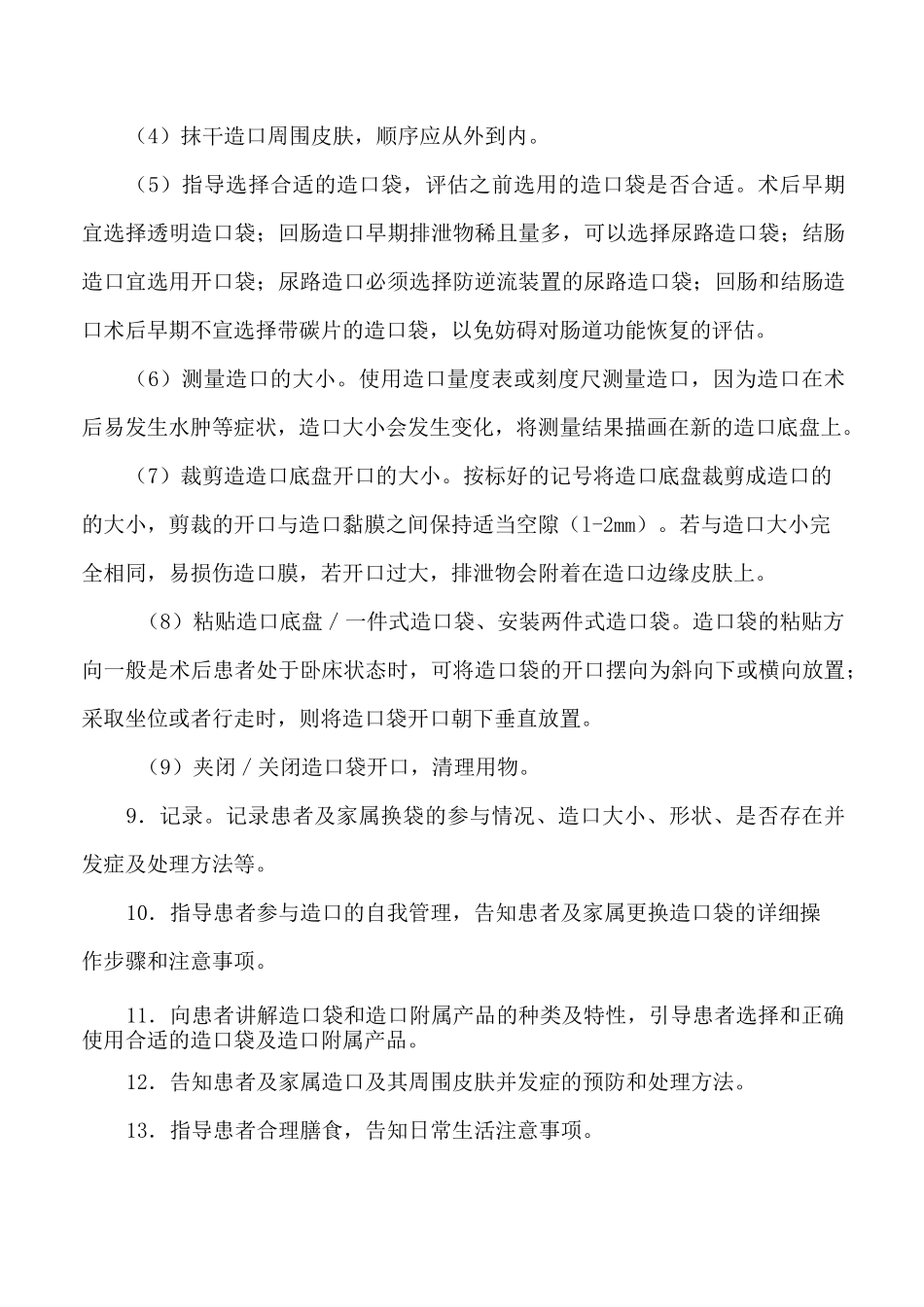 肠造口的护理常规_第3页