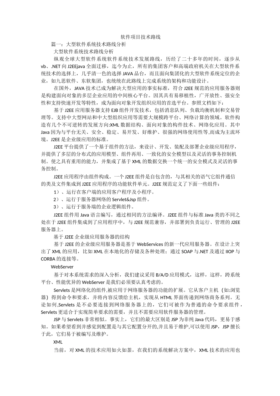 软件项目技术路线_第1页