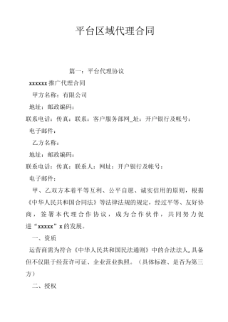 平台区域代理合同