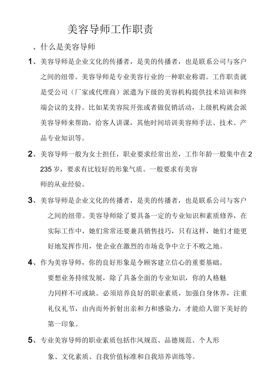 美容导师工作职责_第1页
