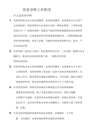美容导师工作职责