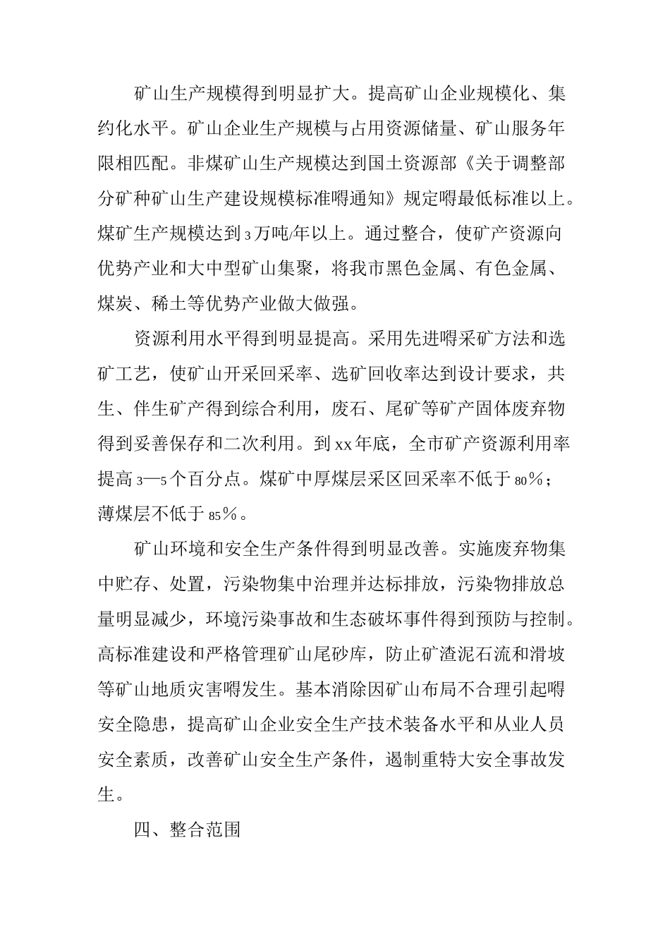 矿产资源整合总体方案_第3页