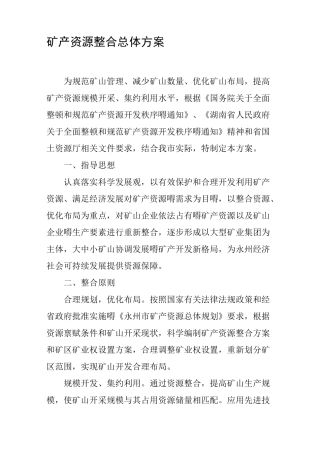 矿产资源整合总体方案