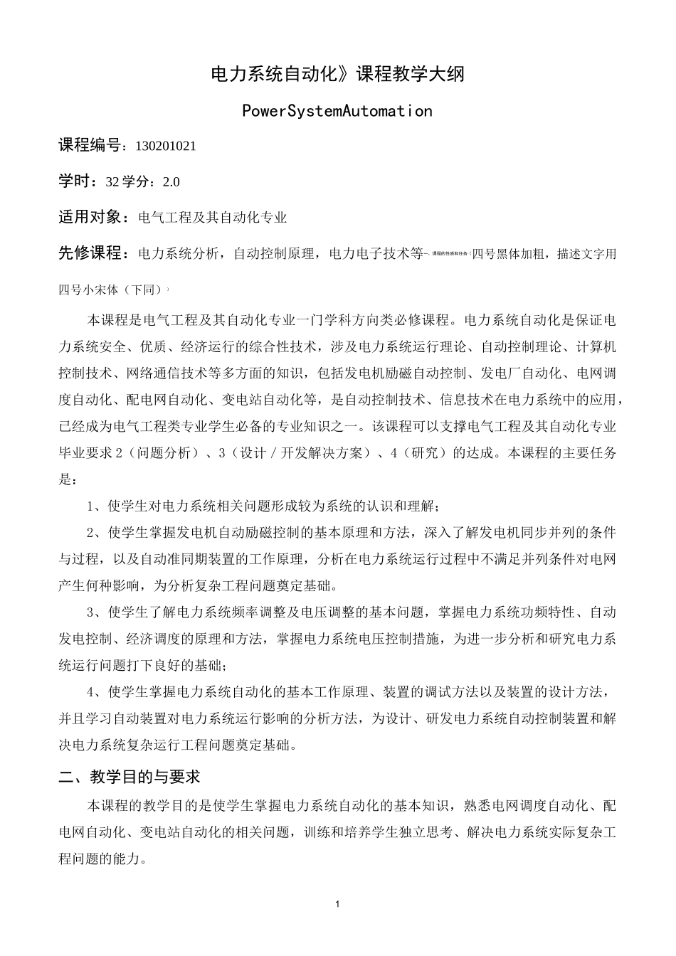 电力系统自动化-电力系统自动化-《电力系统自动化》课程教学大纲_第1页