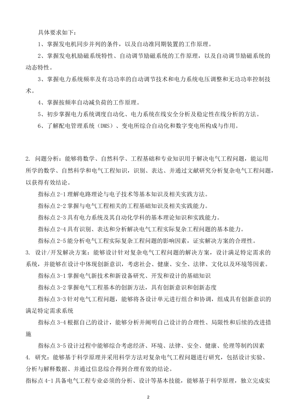 电力系统自动化-电力系统自动化-《电力系统自动化》课程教学大纲_第2页