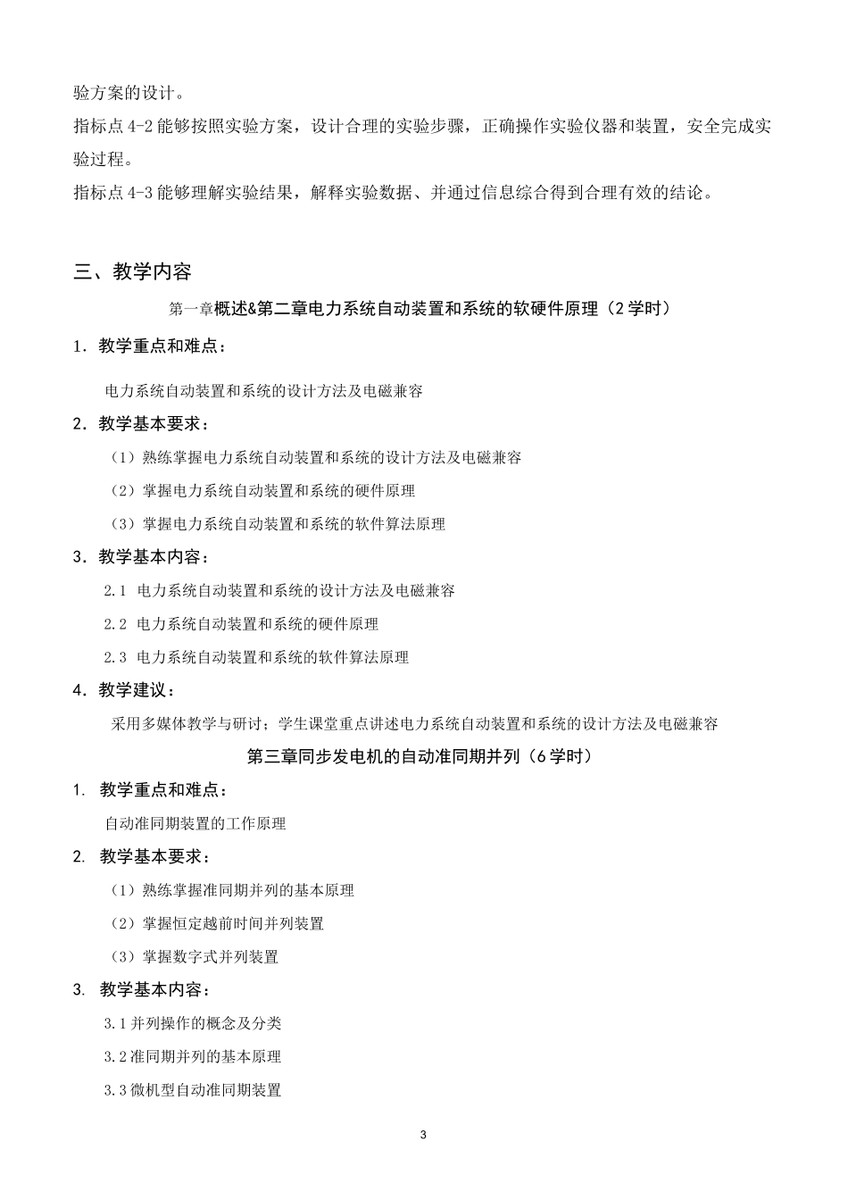 电力系统自动化-电力系统自动化-《电力系统自动化》课程教学大纲_第3页