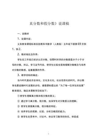 人教版五年级数学下册《真分数和假分数》说课稿