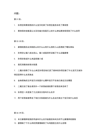 西游记第30-40回每回题目及答案