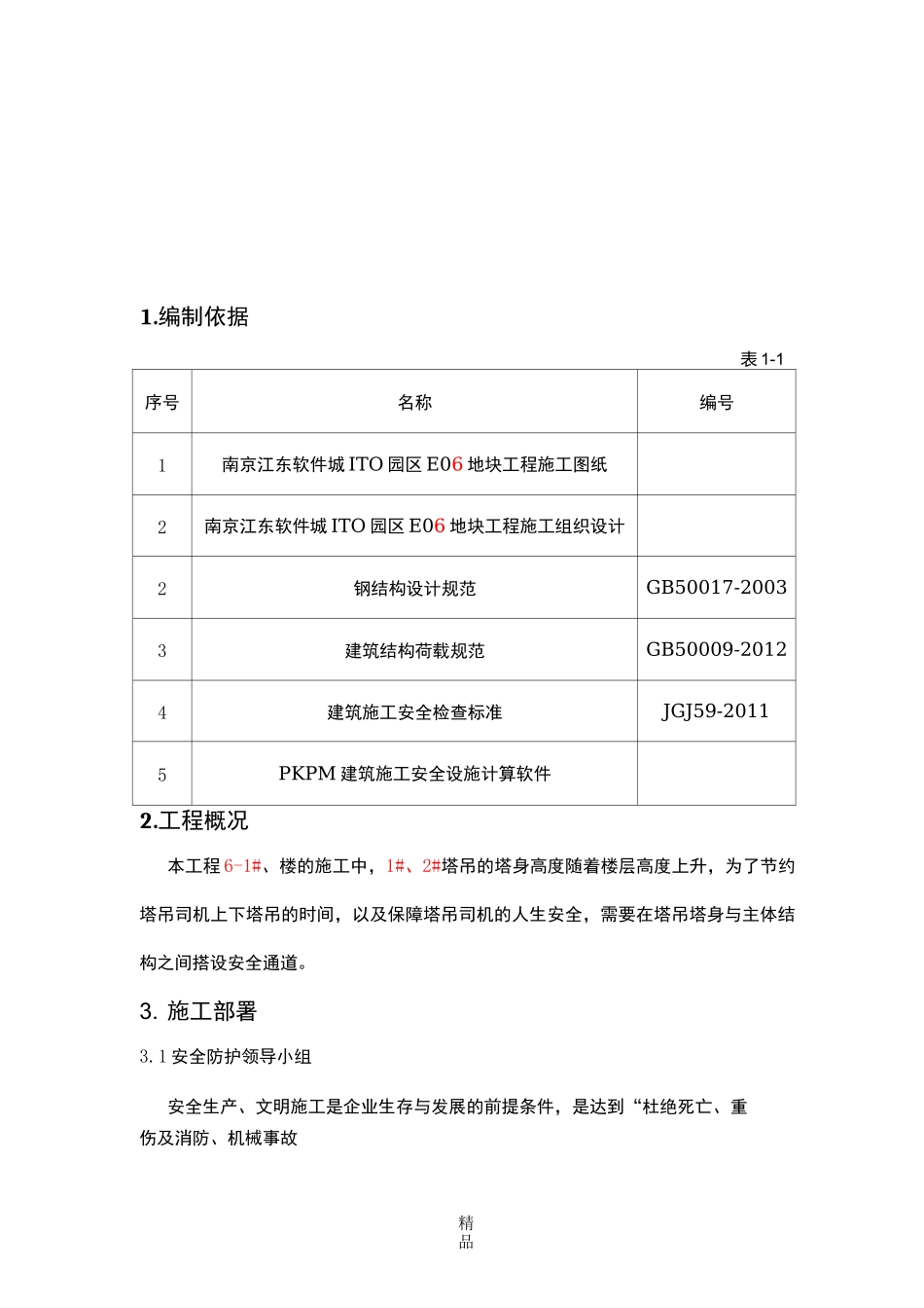 塔吊安全通道搭设施工方案_第2页