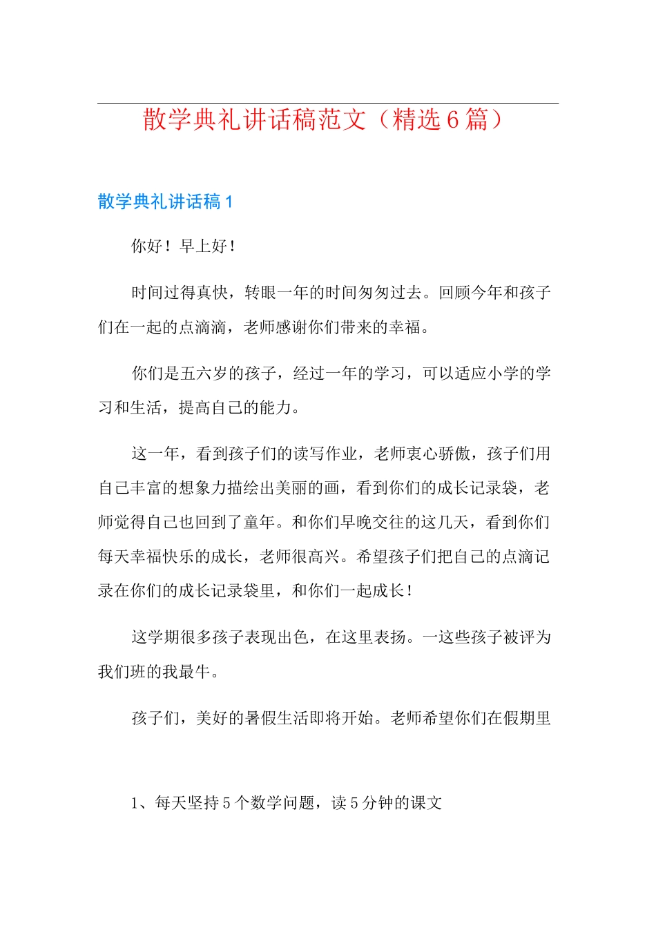 散学典礼讲话稿范文(精选6篇)_第1页