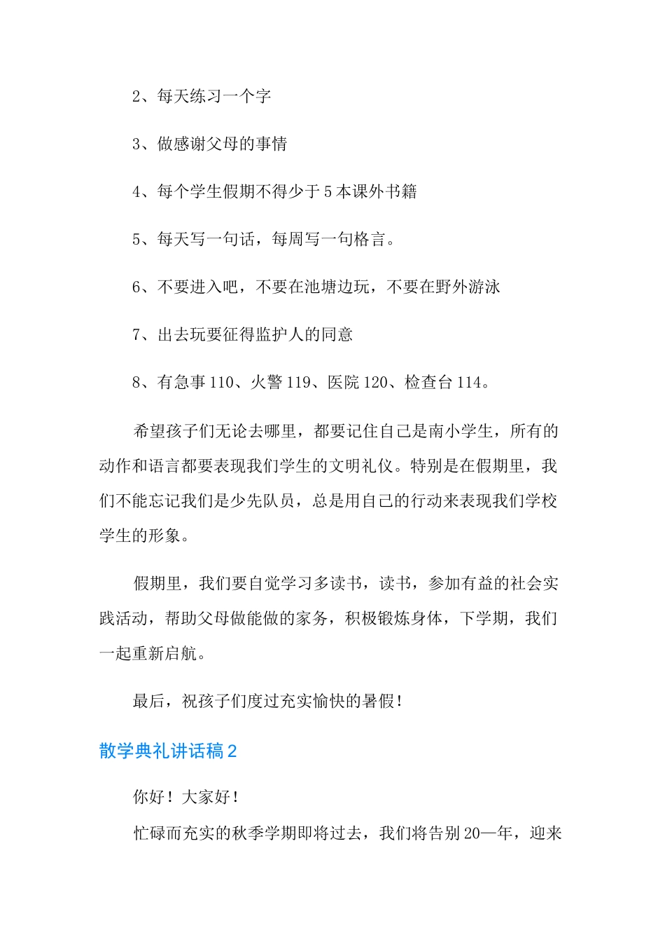 散学典礼讲话稿范文(精选6篇)_第2页