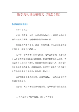 散学典礼讲话稿范文(精选6篇)