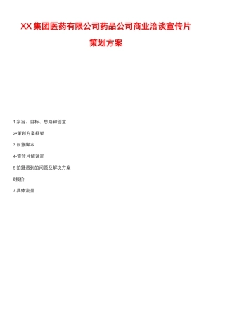 药品集团宣传片策划方案