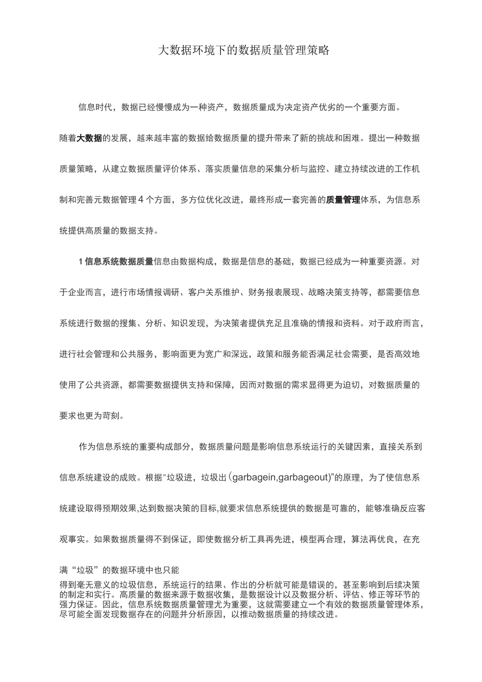 大数据环境下的数据质量管理策略_第1页